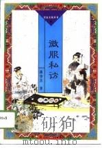 微服私访 1996 PDF电子版封面 7806030700 曲金良著