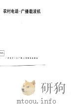 农村电话  广播载波机（1978 PDF版）