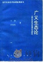 广义生态论  山西社会经济发展实证研究（1993 PDF版）
