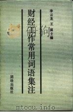 财经工作常用词语集注（1989.09 PDF版）