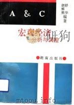 宏观经济分析与调控（1993 PDF版）