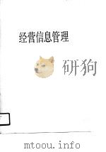 企业经营管理通信讲座教材第11分册  经营信息管理（1987 PDF版）