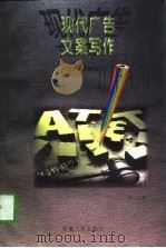 现代广告文案写作（1997 PDF版）