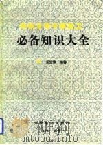 农机公司干部职工必备知识大全（1989 PDF版）