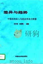 差异与趋势  中国农民收入与农业劳动力转移（1995 PDF版）