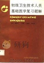 初级卫生技术人员基础医学复习题解（1987 PDF版）