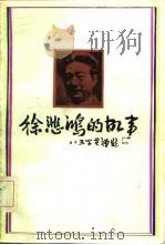 徐悲鸿的故事（1985 PDF版）