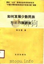 如何发展少数民族地区的旅游业（1990 PDF版）