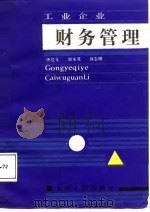 工业企业财务管理（1988 PDF版）