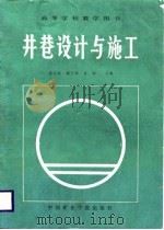 井巷设计与施工（1986 PDF版）