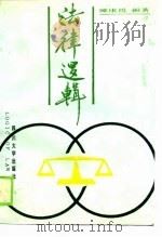 法律逻辑（1990 PDF版）