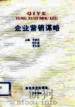 企业营销谋略（1993 PDF版）