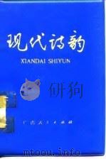现代诗韵（1975 PDF版）