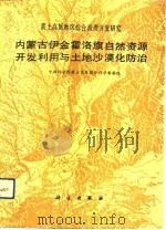 内蒙古伊金霍洛旗自然资源开发利用与土地沙漠化防治（1991 PDF版）