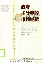 政府主导型的市场经济（1999 PDF版）