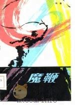 魔鞭（1986 PDF版）