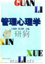 管理心理学（1997 PDF版）