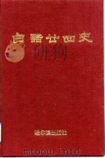 白话二四史  七至八卷（1991 PDF版）