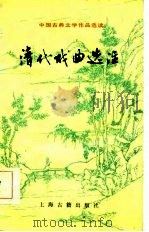 清代戏曲选注（1985 PDF版）