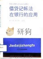 借贷记帐法在银行的应用（1992 PDF版）