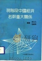 现阶段中国经济若干重大关系（1992 PDF版）