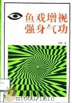 鱼戏增视强身气功（1993 PDF版）
