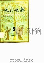 文化史料丛刊  （二）（1981年11月第1版 PDF版）