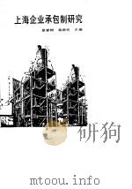 上海企业承包制研究（1991 PDF版）