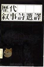 历代叙事诗选译（1984 PDF版）