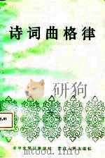 诗词曲格律（1987 PDF版）