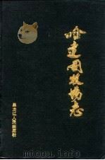 哈达图牧场志（1988 PDF版）