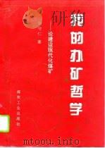 我的办矿哲学  论建设现代化煤矿（1994 PDF版）