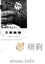 卫星通信（1981 PDF版）