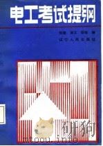 电工考试提纲（1988 PDF版）
