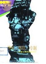 黑暗、腐败、专制 从清王朝到民国政府 1993 PDF电子版封面 7211020458 王开玺,田斌著