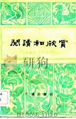 阅读和欣赏  古典文学部分  （六）（1982 PDF版）