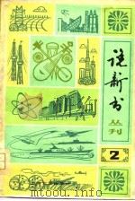 曲艺丛刊-说新书  2（1980 PDF版）