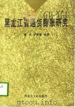 黑龙江省通货膨胀研究（1997 PDF版）