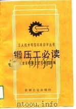 锻压工必读（1991 PDF版）