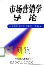 市场营销学导论（1998 PDF版）