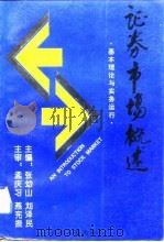 证券市场概述  基本理论与实务运行（1993 PDF版）