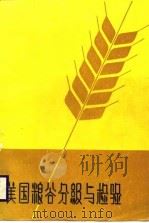 美国粮谷分级与检验（1985 PDF版）