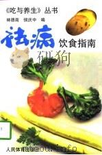 祛病饮食指南（1997 PDF版）