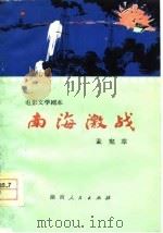电影文学剧本  南海激战（1978 PDF版）