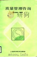 质量管理咨询（1992 PDF版）