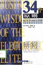 34个原则  知识经济先锋的经营智慧（1998 PDF版）