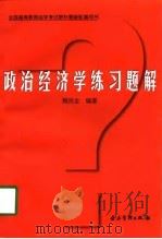 政治经济学练习题解（1997 PDF版）