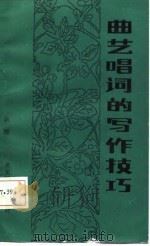 曲艺唱词的写作技巧（1987 PDF版）