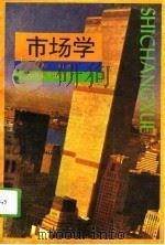 市场学（1994 PDF版）