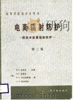 高等学校教学参考书  电离辐射防护  第2卷  核技术装置辐射防护（1988 PDF版）